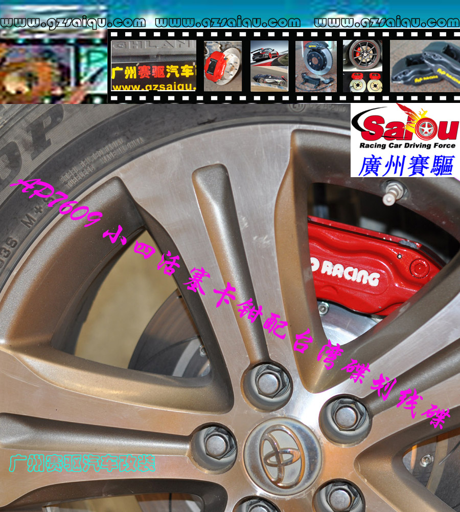 豐田剎車改裝系列：凱美瑞剎車改裝、廣州賽驅(qū)改裝、雅力士剎車改裝、漢蘭達(dá)剎車改裝、逸致剎車改裝、花冠剎車改裝、皇冠剎車改裝、廣州賽驅(qū)改裝、特銳剎車改裝、卡羅拉剎車改裝、陸地巡洋艦剎車改裝、普拉多剎車改裝、普銳斯剎車改裝、銳志剎車改裝、威馳剎車改裝、RAV4、、蘭德酷路澤剎車改裝、廣州賽驅(qū)改裝、埃爾法剎車改裝、杰路馳剎車改裝、普銳斯V剎車改裝