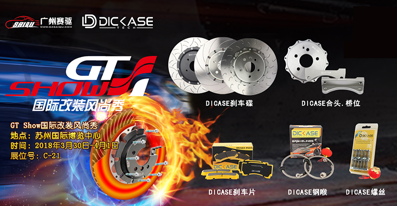 DICASE亮相蘇州GT Show改裝展展位號(hào)：C-21