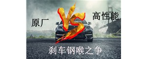 原廠VS高性能？剎車鋼喉究竟怎么選？