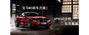 紅色魅惑：寶馬M3剎車升級改裝，強勁AP9040六活塞卡鉗
