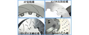 剎車碟上的花紋究竟怎么選？劃線、打孔、魚鉤……